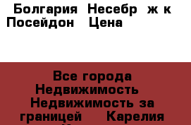 Болгария, Несебр, ж/к Посейдон › Цена ­ 2 750 000 - Все города Недвижимость » Недвижимость за границей   . Карелия респ.,Костомукша г.